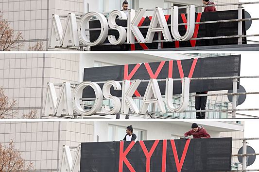 Berliner Zeitung: в Берлине временно переименовали кафе "Москва" в "Киев"